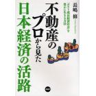 不動産のプロから見た日本経済の活路　「ポスト成長経済社会」を豊かに生きる方法