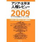 アジア・太平洋人権レビュー　２００９