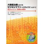 大腸癌治療におけるセツキシマブ〈アービタックス〉のすべて　国立がんセンター東病院の実臨床