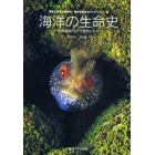 海洋の生命史　生命は海でどう進化したか