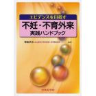 エビデンスを目指す不妊・不育外来実践ハンドブック