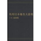 角川日本地名大辞典　１６　オンデマンド版