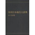 角川日本地名大辞典　４４　オンデマンド版