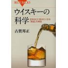 ウイスキーの科学　知るほどに飲みたくなる「熟成」の神秘