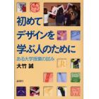 初めてデザインを学ぶ人のために　ある大学授業の試み