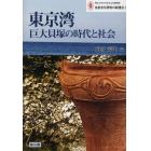 東京湾巨大貝塚の時代と社会