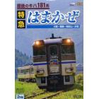 ＤＶＤ　最後のキハ１８１系　特急はまかぜ