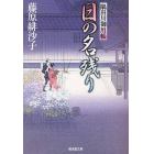 日の名残り　隅田川御用帳　１４