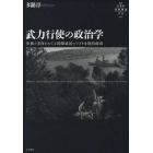 武力行使の政治学　単独と多角をめぐる国際政治とアメリカ国内政治