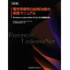 慢性骨髄性白血病治療の実践マニュアル　Ｅｕｒｏｐｅａｎ　ＬｅｕｋｅｍｉａＮｅｔコンセンサスの臨床応用