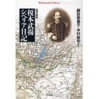 榎本武揚シベリア日記　現代語訳