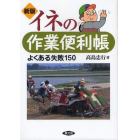 イネの作業便利帳　よくある失敗１５０