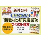 新社会科活用力をつける“新教材の研究授業”のつくり方・見方　発問・板書入り指導案付き