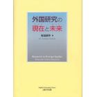 外国研究の現在（きょう）と未来（あした）