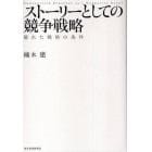 ストーリーとしての競争戦略　優れた戦略の条件