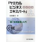 「ケミカルビジネスエキスパート」養成講座　新「化学産業」入門