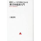 経済ニュースが１０倍よくわかる「新」日本経済入門　目からウロコの経済の読み方