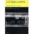 人生の意味の心理学　下