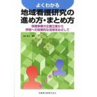 よくわかる地域看護研究の進め方・まとめ方　保健事業の企画立案から評価への効果的な活用をめざして