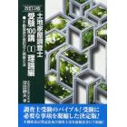 土地家屋調査士受験１００講　〔２０１０〕改訂３版１