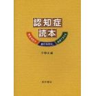 認知症読本　発症を防ぎ，進行を抑え，地域で支える