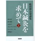 日本鍼灸を求めて　松田博公対談集　１
