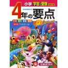 小学４年の要点　社会　理科　算数　国語　ワイド版