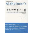 アルツハイマー病　介護者のためのガイドブック　完全版