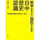 戦争を知らない国民のための日中歴史認識　『日中歴史共同研究〈近現代史〉』を読む