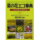 菜の花エコ事典　ナタネの育て方・生かし方