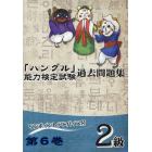 「ハングル」能力検定試験過去問題集２級　第６巻