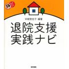 退院支援実践ナビ