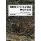 地域開発と村落景観の歴史的展開　多摩川中流域を中心に