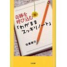 奇跡を呼び込む「わがままスッキリノート」