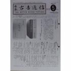 日本古書通信　７６－　５