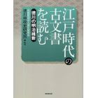 江戸時代の古文書を読む　徳川の明治維新