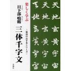 楽しく学ぶ日下部鳴鶴三体千字文