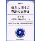 Ｑ＆Ａ権利に関する登記の実務　８