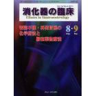 消化器の臨床　Ｖｏｌ．１４Ｎｏ．４（２０１１－８・９）