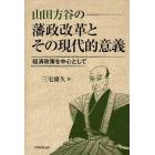 山田方谷の藩政改革とその現代的意義　経済政策を中心として