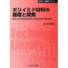 ポリイミド材料の基礎と開発　普及版