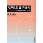 天理教教義学研究　生の根源的意味の探究