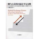 贈与と売買の混在する交換　中小企業Ｍ＆Ａにおける経営者の葛藤とその解消プロセス