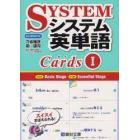 システム英単語カード　１