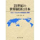 ２１世紀の世界経済と日本　１９５０～２０５０年の長期展望と課題