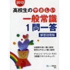 高校生のやさしい一般常識１問一答　解答別冊版　２０１３年度版