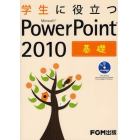 学生に役立つＭｉｃｒｏｓｏｆｔ　ＰｏｗｅｒＰｏｉｎｔ　２０１０　基礎