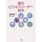 現代ビジネスリーダー読本