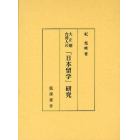大正期台湾人の「日本留学」研究
