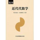 近代代数学　復刊